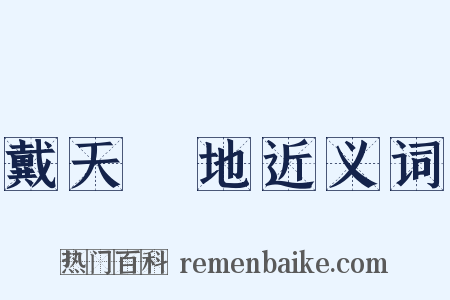 戴天蹐地近义词是什么意思的图片